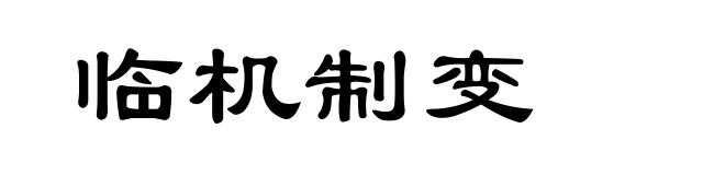 临机制变