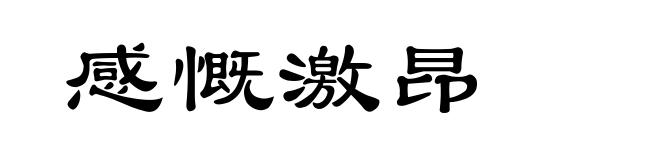 感慨激昂