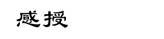 感授