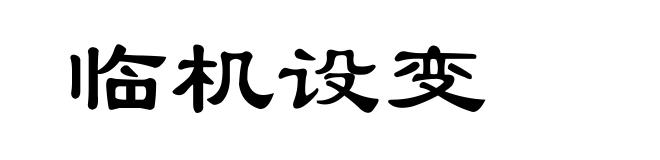 临机设变