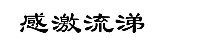 感激流涕