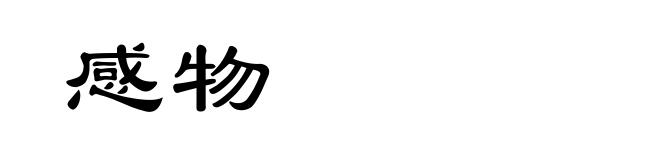 感物