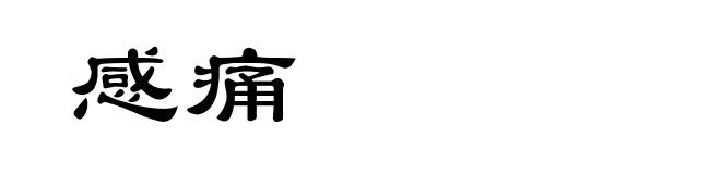 感痛