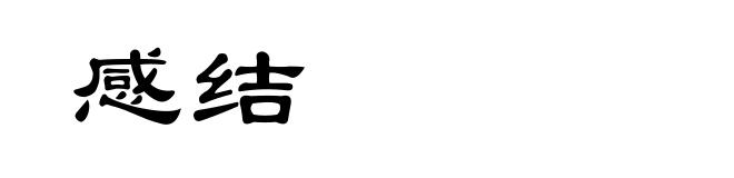 感结