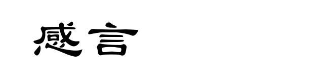 感言
