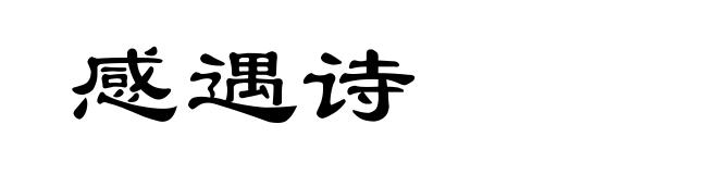 感遇诗