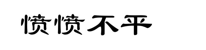 愤愤不平