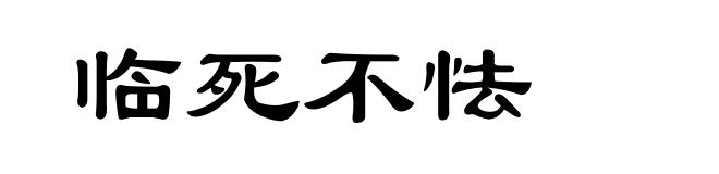 临死不怯