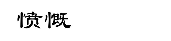 愤慨