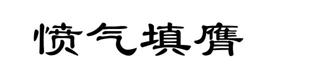 愤气填膺