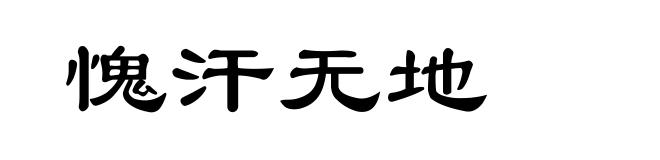 愧汗无地