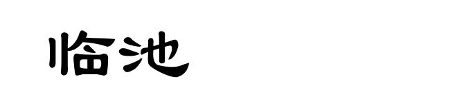 临池