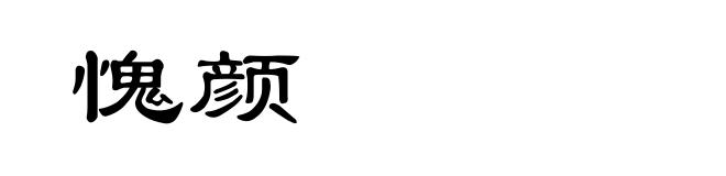 愧颜