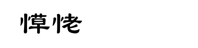 愺恅