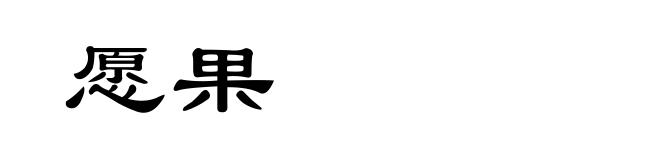 愿果