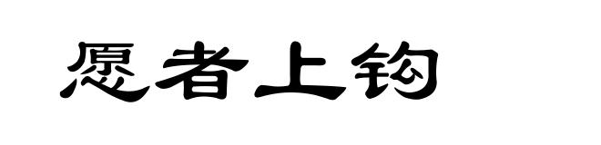 愿者上钩