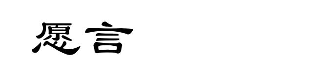 愿言