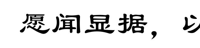愿闻显据，以核理实