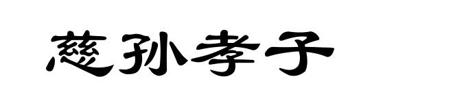 慈孙孝子