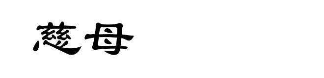 慈母