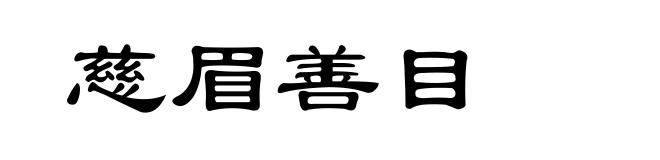 慈眉善目