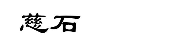 慈石