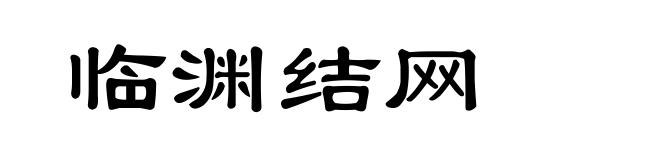 临渊结网