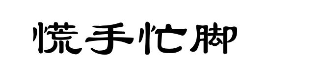 慌手忙脚