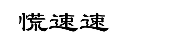 慌速速