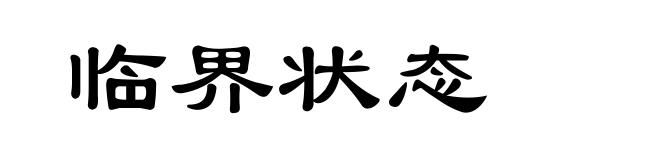 临界状态