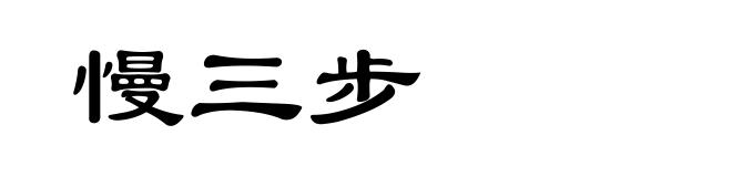 慢三步