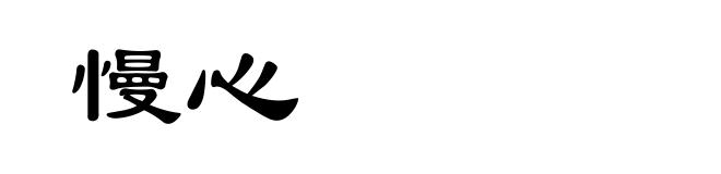 慢心