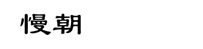 慢朝