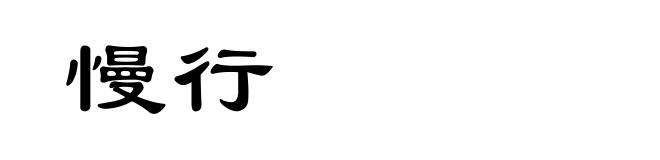 慢行