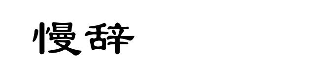 慢辞