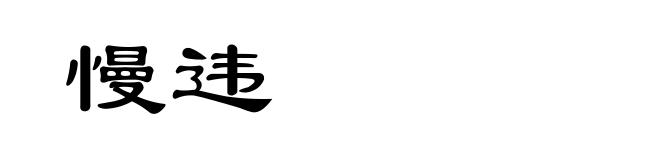 慢违