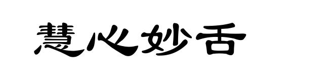 慧心妙舌