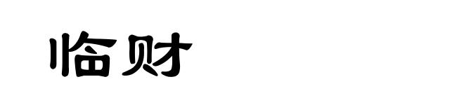 临财