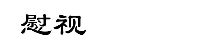 慰视