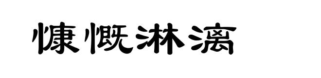 慷慨淋漓