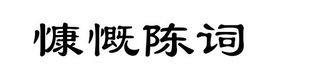 慷慨陈词