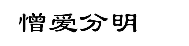 憎爱分明