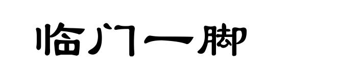 临门一脚