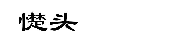 憷头
