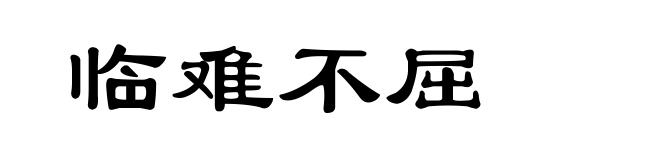 临难不屈