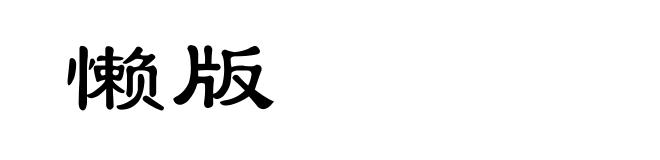 懒版