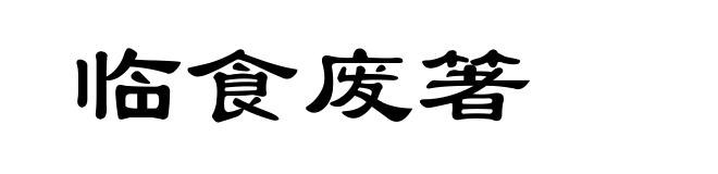 临食废箸