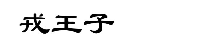 戎王子