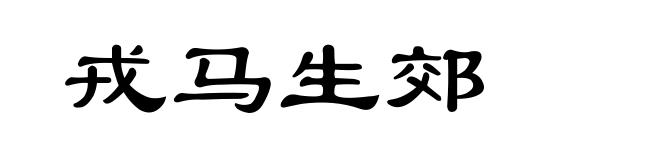 戎马生郊
