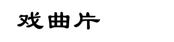 戏曲片